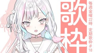 【 定期歌枠┆#18 】かわいい曲からかっこいい曲まで歌ってみせます【 羽澄さひろ┆VEE 】