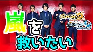 【衝撃】活動休止の嵐に感謝を込めて嵐パでシングルレート【ポケモン】