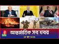 আন্তর্জাতিক সব খবর Banglavision World News 15 June 2026 Internationa
