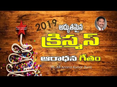 Yesu Kreesthu Janminche | Christmas Santosham