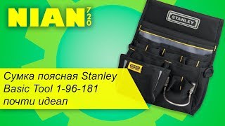 Сумка поясная Stanley Basic Tool 1-96-181. Почти идеал.