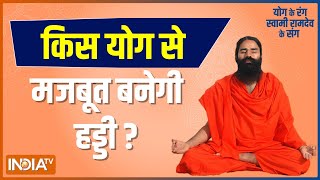 Know pranayama and yoga asanas to make your bones strong from Swami Ramdev