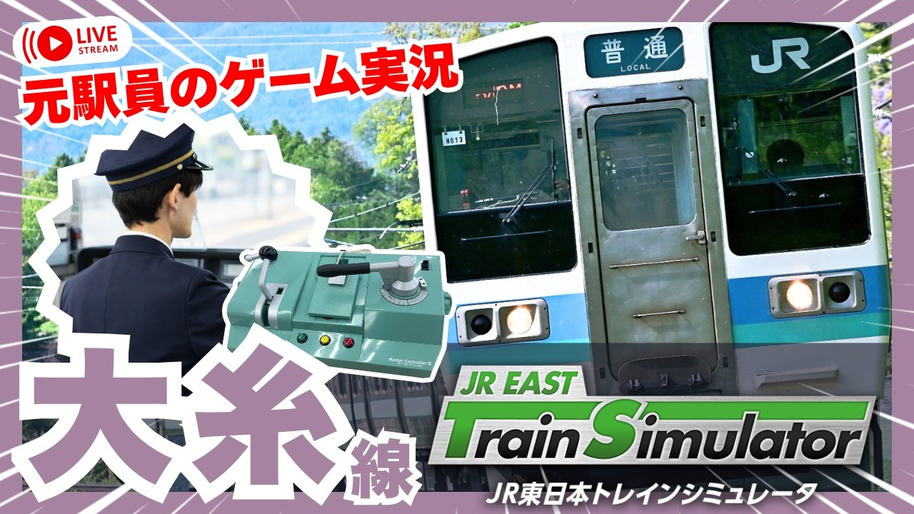 大糸線 JR東日本トレインシミュレータ JR EAST Train Simulator