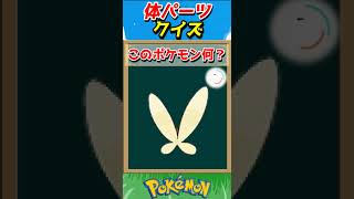 このパーツ誰？ポケモンパーツクイズ！【ポケモンクイズ】#short