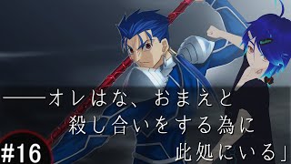 Fate/stay night - #16 Fate 2月15日 前編 【ネタバレあり】──オレはな、おまえと殺し合いをする為に此処にいる」