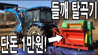 들깨 탈곡기가 단돈 1만원! 저렴한 가격에 빠르고 쉽게 털어요!