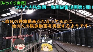 【ゆっくり実況】つきとき特急同一動画編集企画 第1弾!!　 ～自分の鉄旅動画がたまってるのに、他の人の鉄旅動画を実況するようです～
