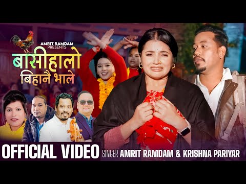 अमृत रामदामको मौलिक गीत “बासीहालो बिहानै भाले” सावजनिक