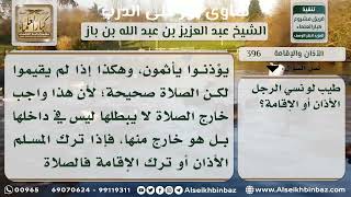 396 - حكم الأذان والإقامة للمرأة عند الصلاة - نور على الدرب image