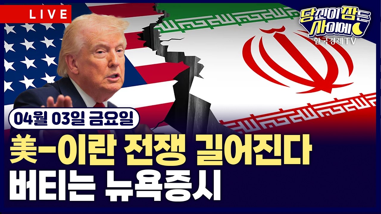 [🔴04/03 #당잠사] 美-이란 전쟁 리스크 확대…국제유가 급등 | 의약품·철강·알루미늄 관세 체계 개편 | #?