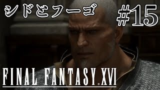 【実況】『ファイナルファンタジーXVI』Part 15【FF16】