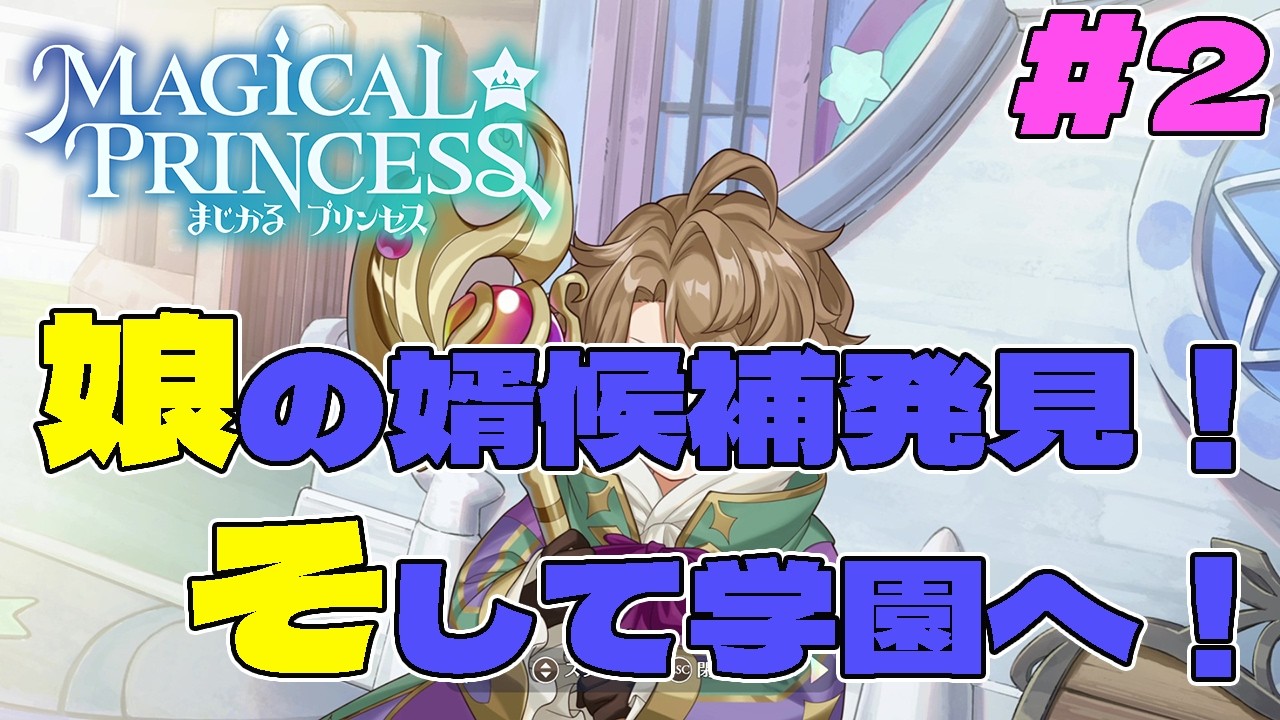 【まじかる☆プリンセス】ネタバレ有：娘の旦那候補登場！？娘の相手にふさわしいか審査させていただきます！！