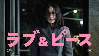 映画「ラブ＆ピース」予告編