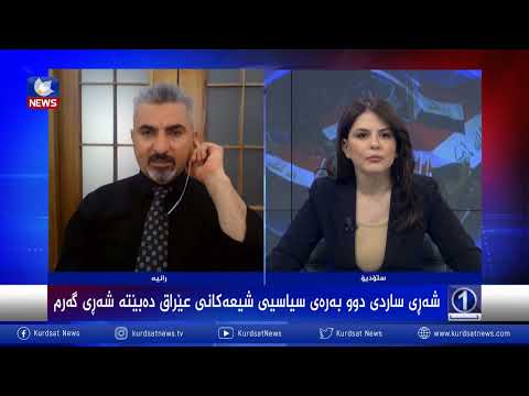 بەڤیدیۆ.. ڕەوشی سیاسی عێراق داهاتووی چی دەبێت