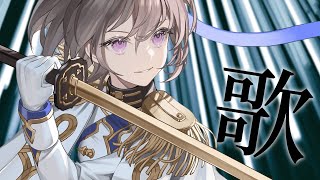 配信開始 / Stream Start: - 【 #歌枠 】カッコいい歌!!!💙🎧 / 道明寺ここあ