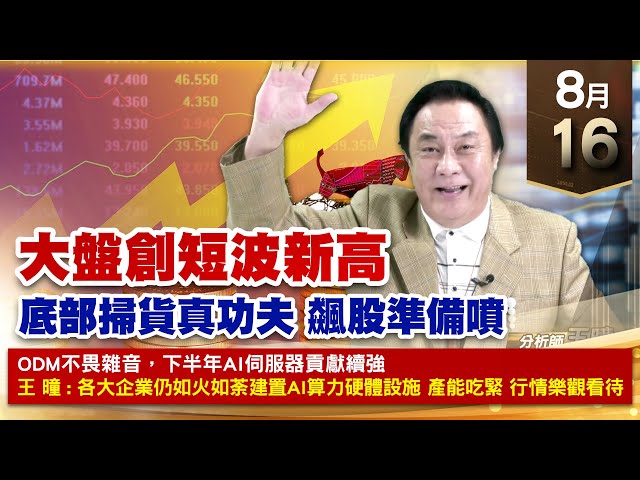 【財經至尊】王曈 0816《【大盤創短波新高】》辛耘、華景電 創歷史新高，台積電、川湖 創波段高，聯發科、達發 創波段高｜【光學王+元宇宙王+安控王+IC設計王】加入line@ king5588