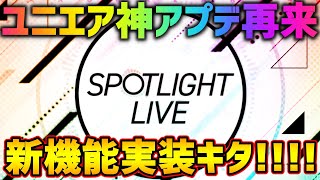 【ユニゾンエアー】来たぞ新機能スポットライトライブ！早速プレイしてみたよ【ユニエア】