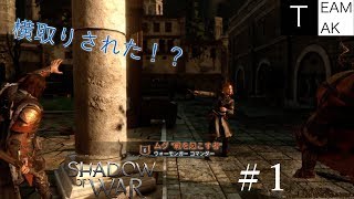 【発売当日初見実況】シャドウ・オブ・ウォー with TEAM TAK #1
