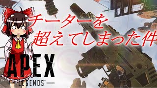 【Apex】某ゲームを批判したらチーターを超えた件＜ゆっくり実況＞