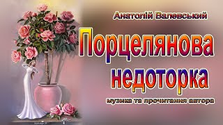 Порцелянова недоторка