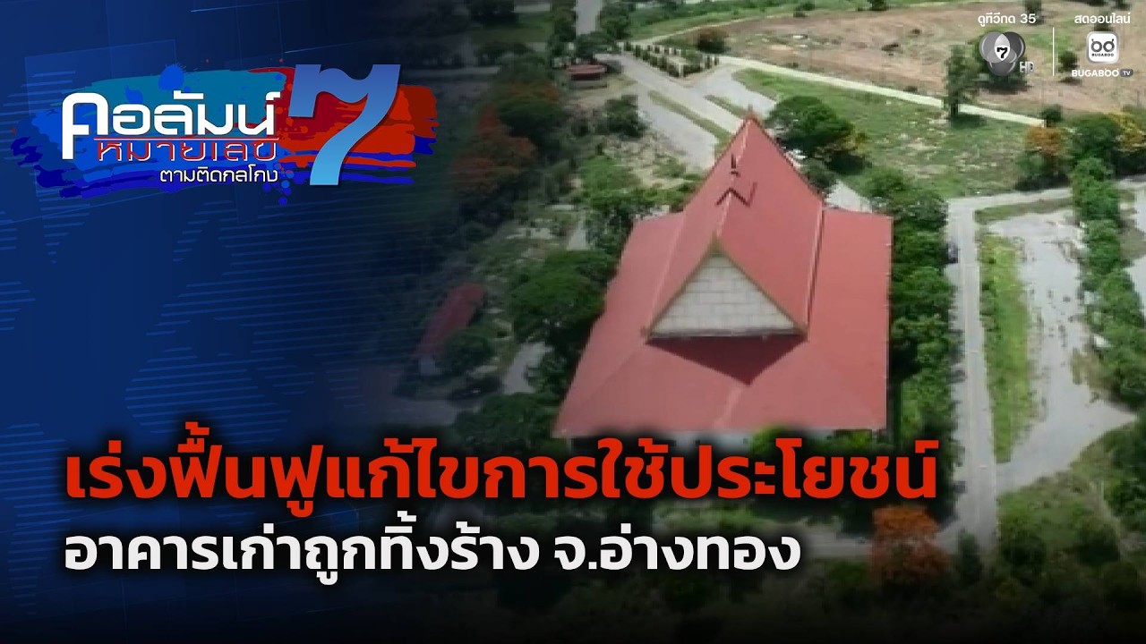 เร่งฟื้นฟูแก้ไขการใช้ประโยชน์อาคารเก่าถูกทิ้งร?