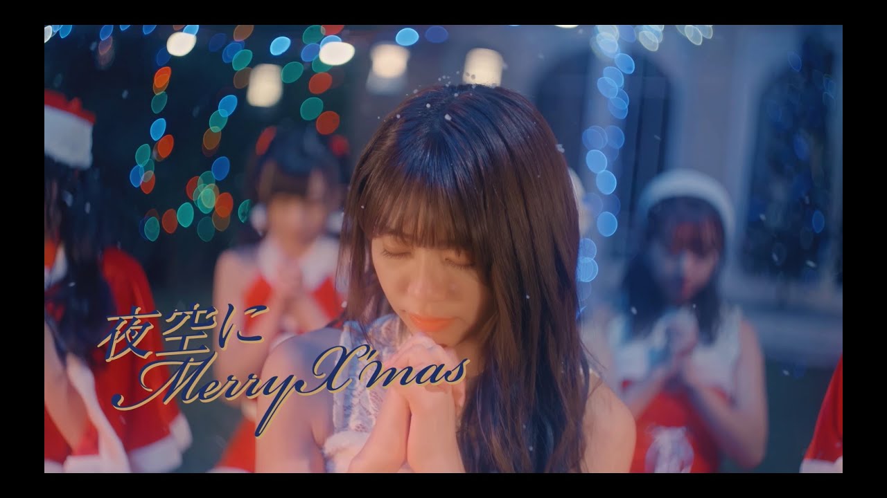 夜空にMerryX’mas