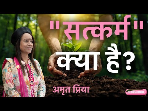 "सत्कर्म" क्या है?