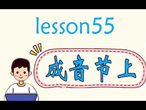 【2024最系统自然拼读】六大音节结构之成音节上 发音规则
