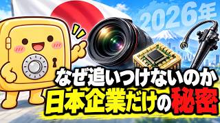 【衝撃】知らないと損する日本企業の世界No.1事業5選【2026年】