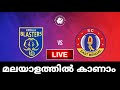 kerala blasters fc vs east bengal fc live || kbfc vs ebfc || isl live match today #isl