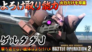 『バトオペ２』ゲルググJ！リミッター解除射撃で即よろけの無い敵を一方的にハチの巣【機動戦士ガンダム バトルオペレーション２】『Gundam Battle Operation 2』GBO2