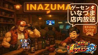 【スト6 雑談ラジオ】ゲーセンイナズマ店内放送　#012　夏ヤスミンSP!