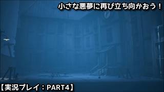【#リトルナイトメア2】小さな悪夢に再び立ち向かおう！【実況プレイ：PART4】