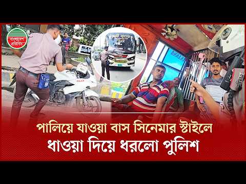 সিগন্যাল না মেনে পালালো বাস, মোটরসাইকেল নিয়ে যেভাবে ধাওয়া দিয়ে ধরলো পুলিশ | Bus Incident | Police