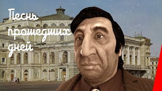 Песнь прошедших дней (1982)