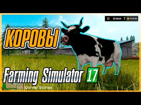 Farming Simulator 17. Гайд по коровам.