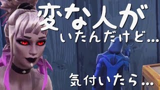 【フォートナイト】変な人がいた　気になる【FORTNITE】