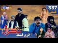 Takrar LAST Ep 337 Sindh TV Soap Serial SindhTVHD Drama