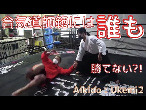合気道体験受け身編第二弾プロレスラーが合気道をするa professional wrestler performs aikido