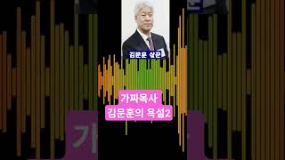 기독교계 유명 스타 목사님, 김문훈 목사님 ㅎㅎ