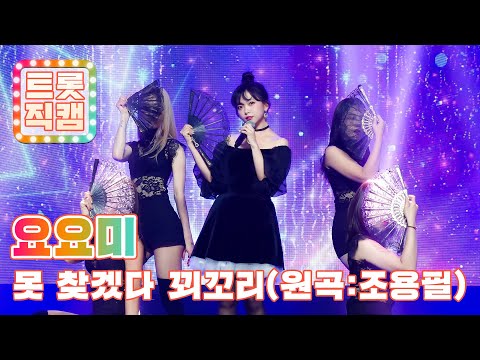 [트롯직캠]요요미의 ’못 찾겠다 꾀꼬리(원곡 : 조용필)’ l 트롯챔피언 l EP07