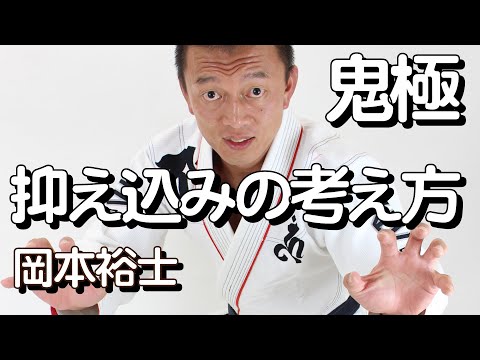 『抑え込みの考え方』岡本裕士の鬼極禅問答