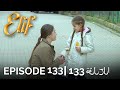 Elif Episode 133 Arabic Subtitles أليف الحلقة 133