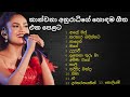 කාන්චනා අනුරාධී හොඳම ගීත එකතුව | Kanchana Anuradhi best song collect