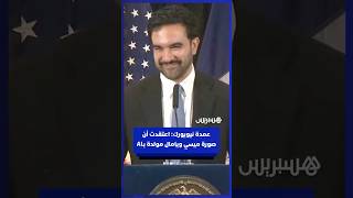 عمدة نيويورك: اعتقدت أن صورة ليونيل ميسي ولامين يامال مولدة بالذكاء الاصطناعي thumbnail