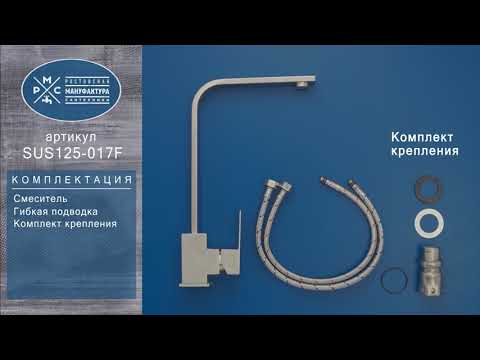 Миниатюра изображения товара Смеситель РМС SUS125-017F