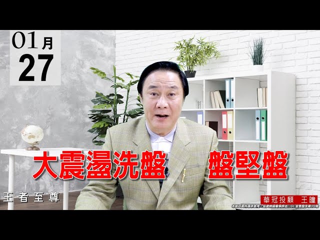 20210127《大震盪洗盤 盤堅盤》千金股的5269與1590，雙雙再創下歷史新高，再次交待：今年選股很重要。 #王曈 #王者至尊