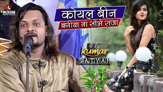 कोयल बिना बगीया ना शोभे राजा || Koyal Bin Bagiya na sohe raja kumar satyam ghazal live show patna