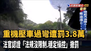 Re: [新聞] 危險壓車反控警察違法攔查 台中山道猴子
