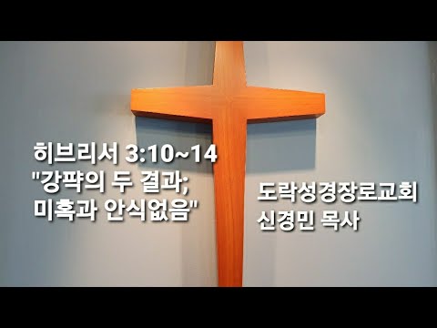 [새벽예배]신경민 목사; 히브리서 3:10~14"강퍅의 두 결과;미혹과 안식 없음" 20201201am